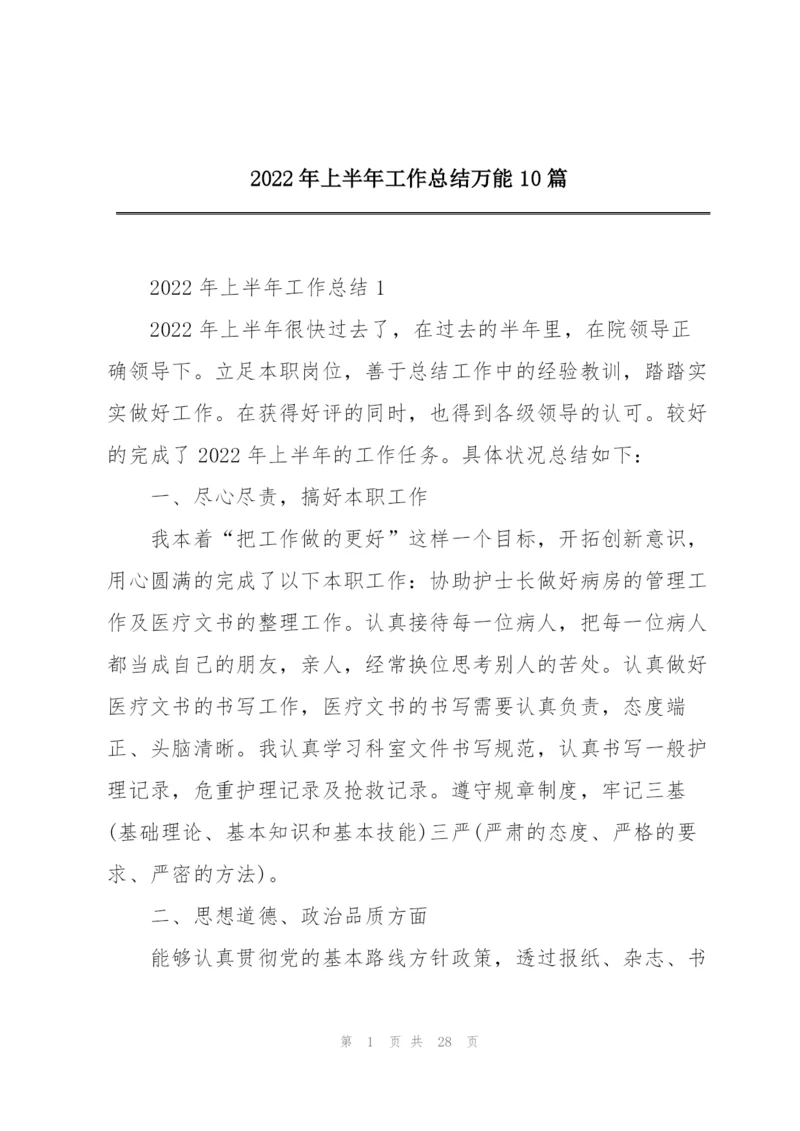 2022年上半年工作总结万能10篇.docx