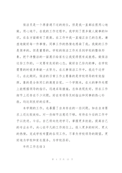 年终工作总结6篇.docx