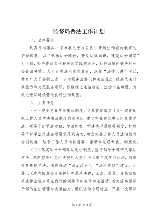 监督局普法工作计划.docx