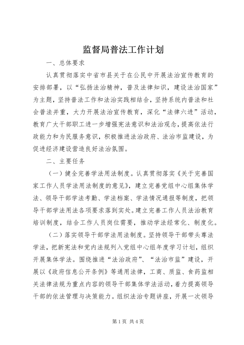 监督局普法工作计划.docx