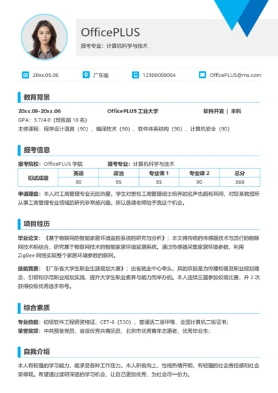 通用考研复试简历模板（全专业通用）