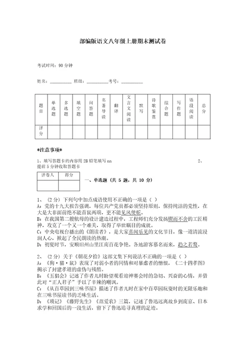 部编版语文八年级上册期末测试卷附参考答案（综合卷）