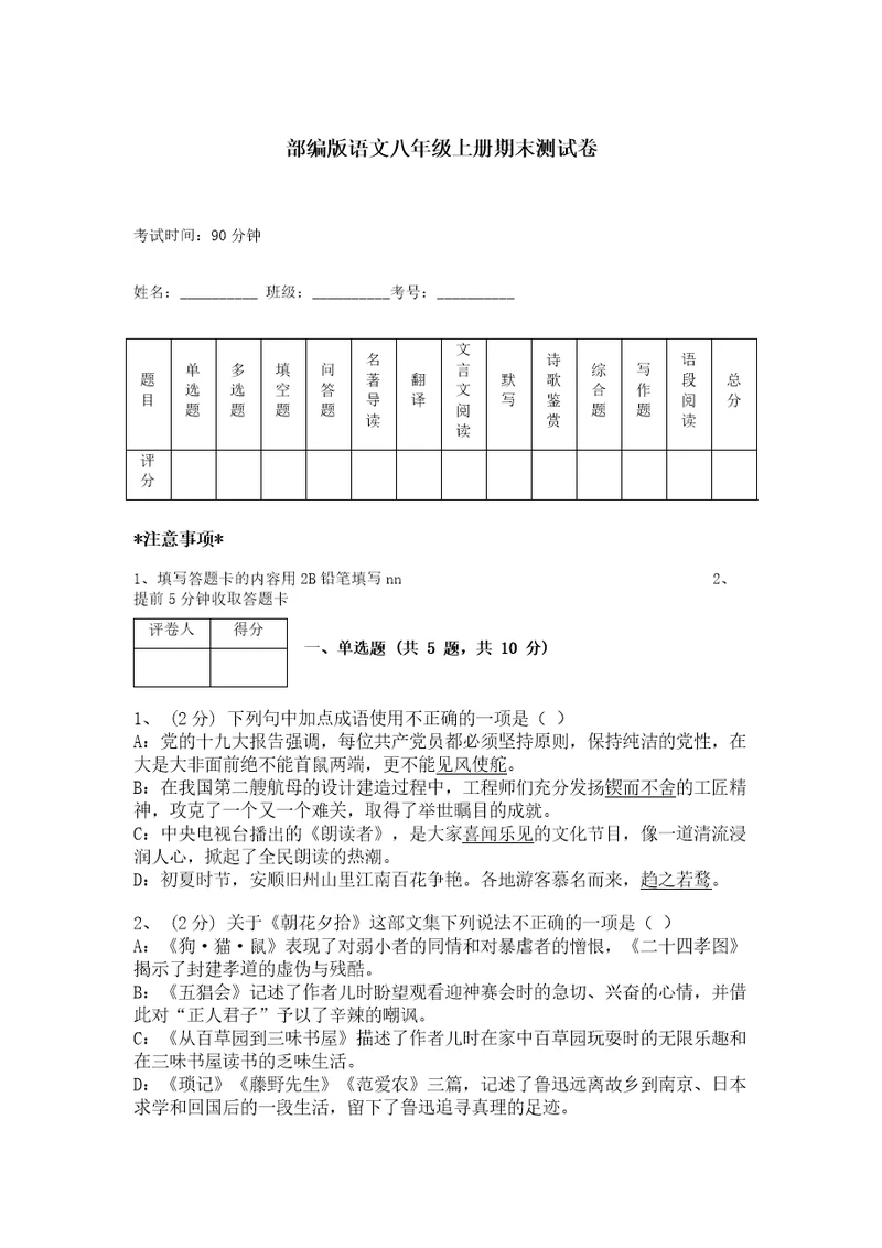 部编版语文八年级上册期末测试卷附参考答案（综合卷）