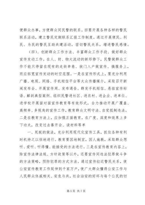 做好群众工作当合格城市警察.docx