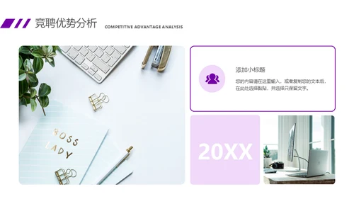紫色大气商务风竞聘述职报告通用PPT课件
