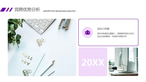 紫色大气商务风竞聘述职报告通用PPT课件