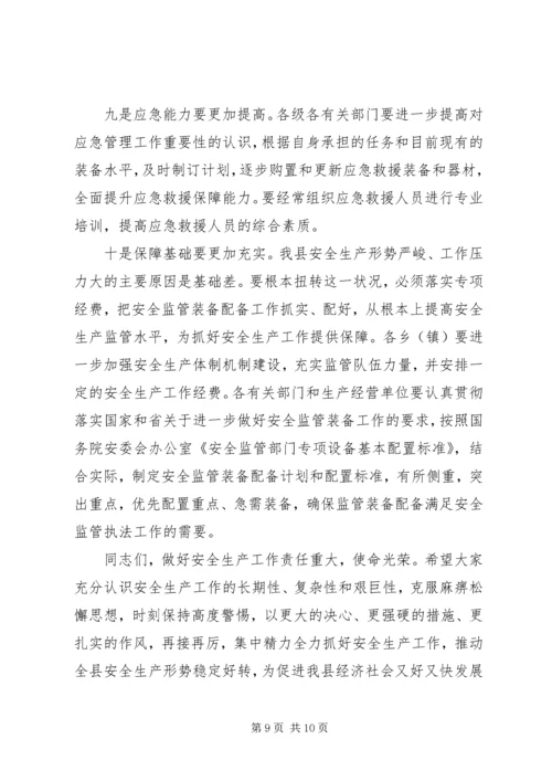 副县长在全县安全生产会上的讲话.docx