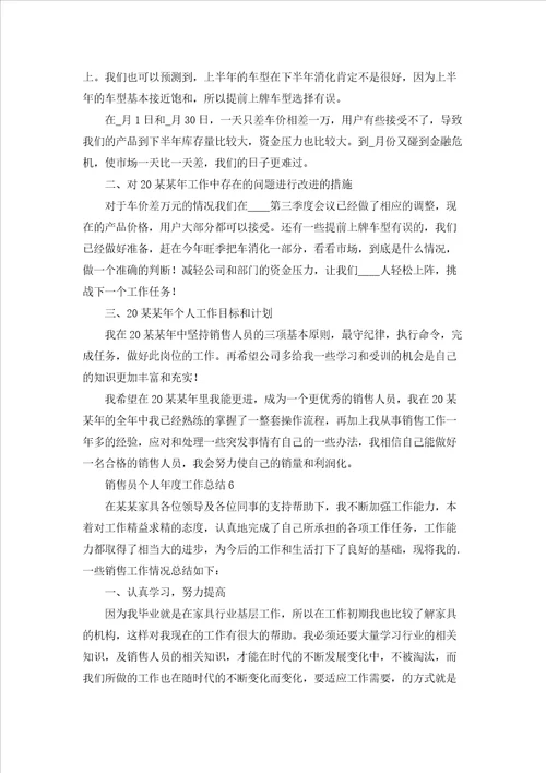销售员个人年度工作总结9篇