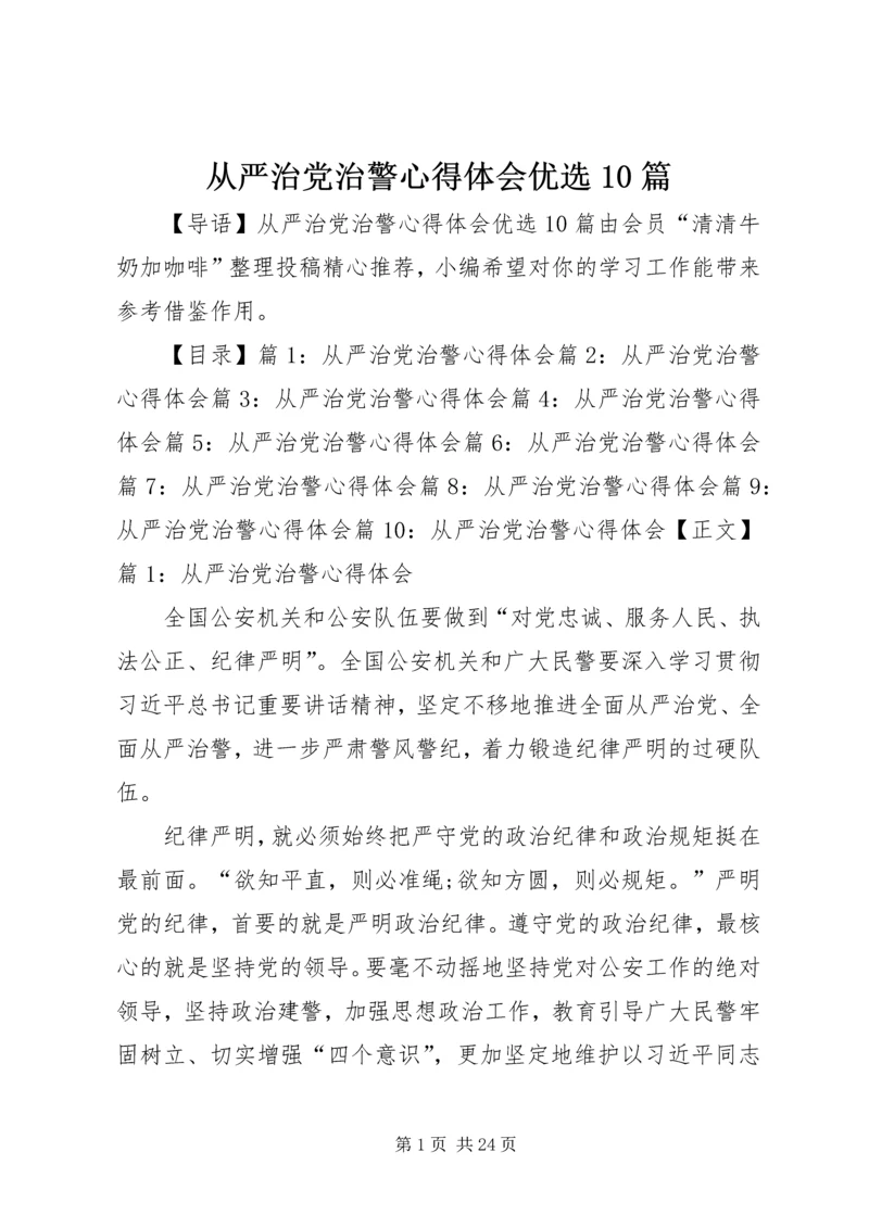 从严治党治警心得体会优选10篇.docx