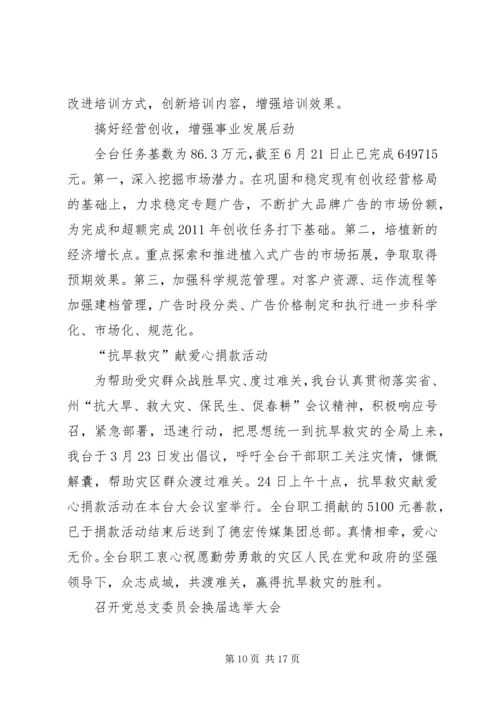 广播电台上半年工作总结暨下半年工作计划 (2).docx