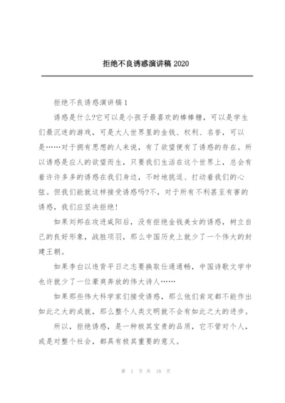 拒绝不良诱惑演讲稿2020.docx