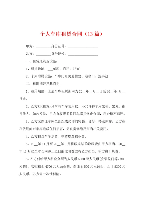 个人车库租赁合同13篇