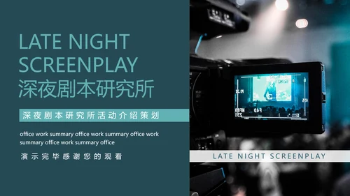 深夜剧本研究所活动介绍策划PPT模板