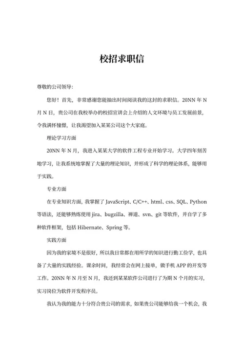 企业宣讲会校招求职信word模板