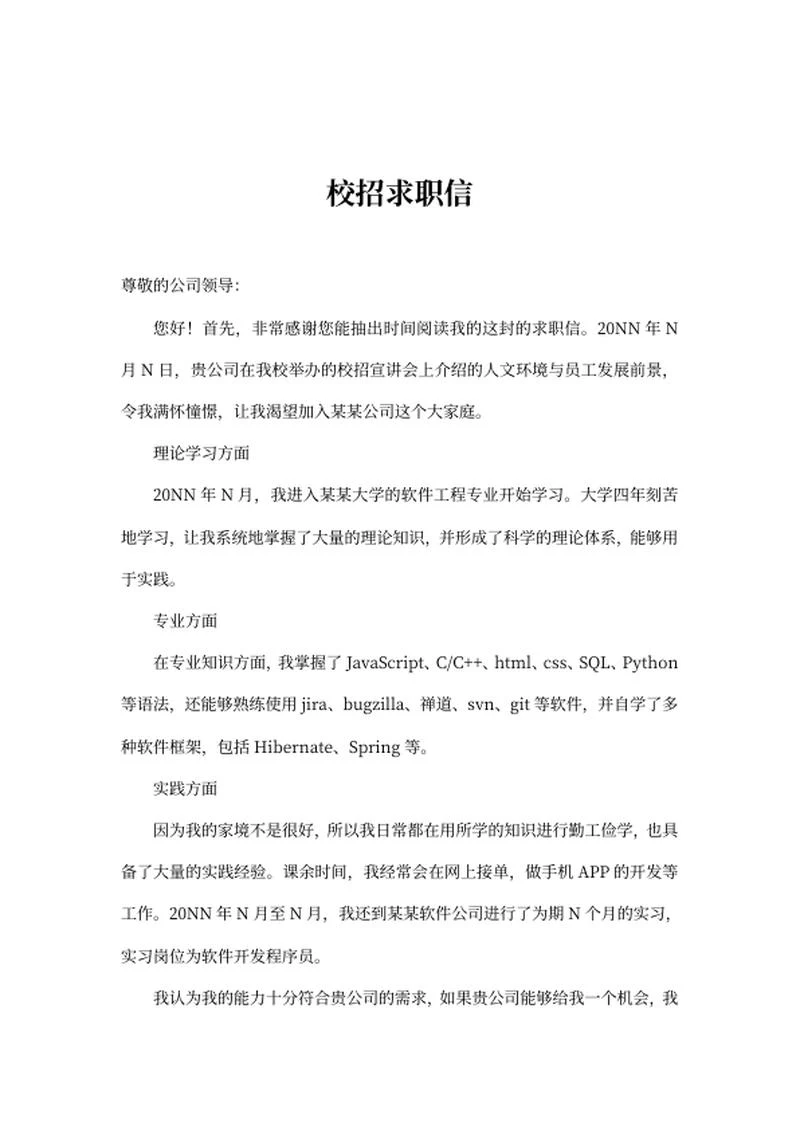 企业宣讲会校招求职信word模板