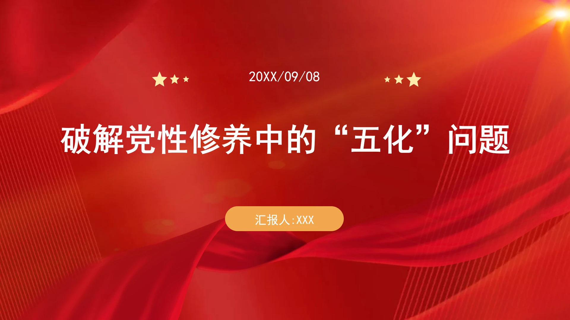 破解党性修养中的“五化”问题党课ppt课件