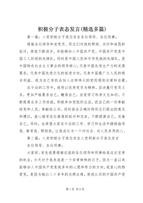 积极分子表态发言(精选多篇).docx