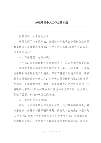 护理培训个人工作总结5篇.docx