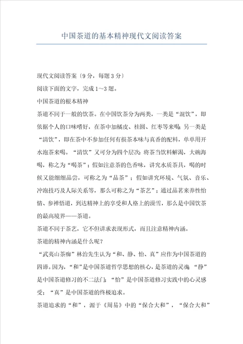 中国茶道的基本精神现代文阅读答案