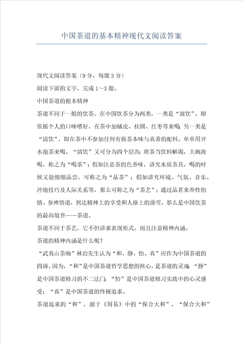 中国茶道的基本精神现代文阅读答案