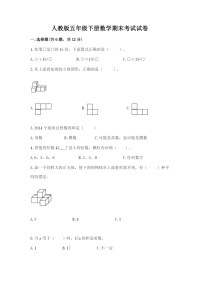 人教版五年级下册数学期末考试试卷带解析答案.docx