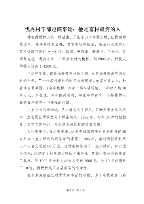 优秀村干部赵廉事迹：他是富村最穷的人.docx