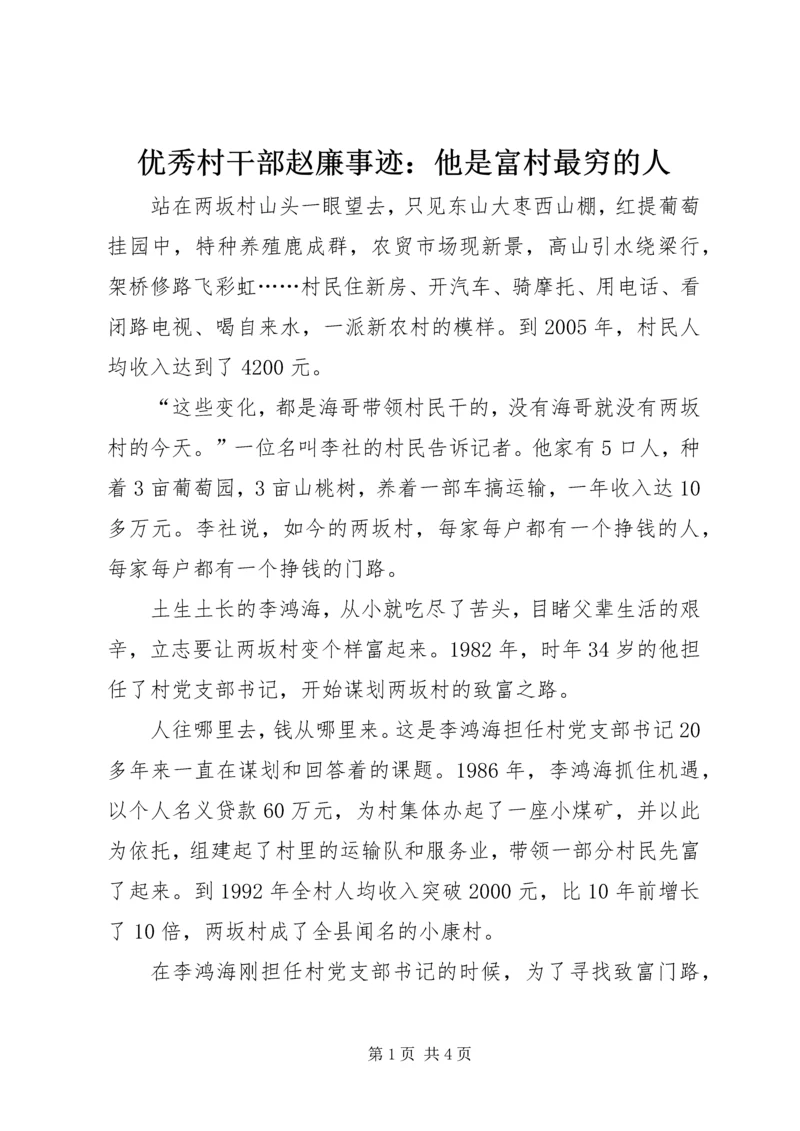 优秀村干部赵廉事迹：他是富村最穷的人.docx