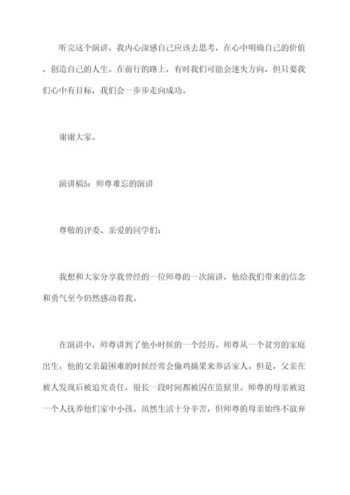 师尊难忘的演讲稿