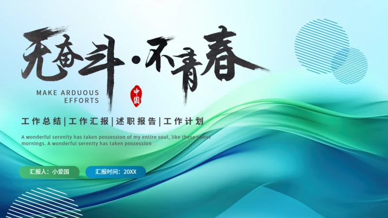 无奋斗不青春工作总结汇报通用PPT模板