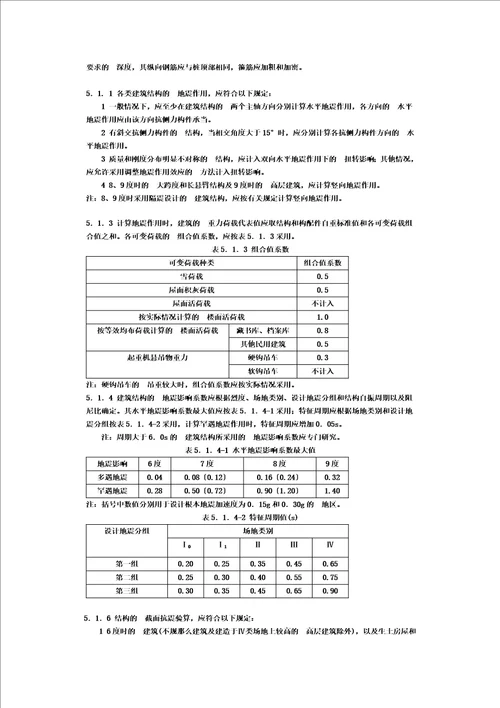 最新建筑抗震设计规范GB500112022强制性条文