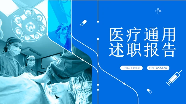 蓝色简约实景医疗述职工作PPT模板