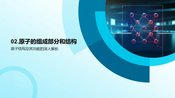 探秘原子世界