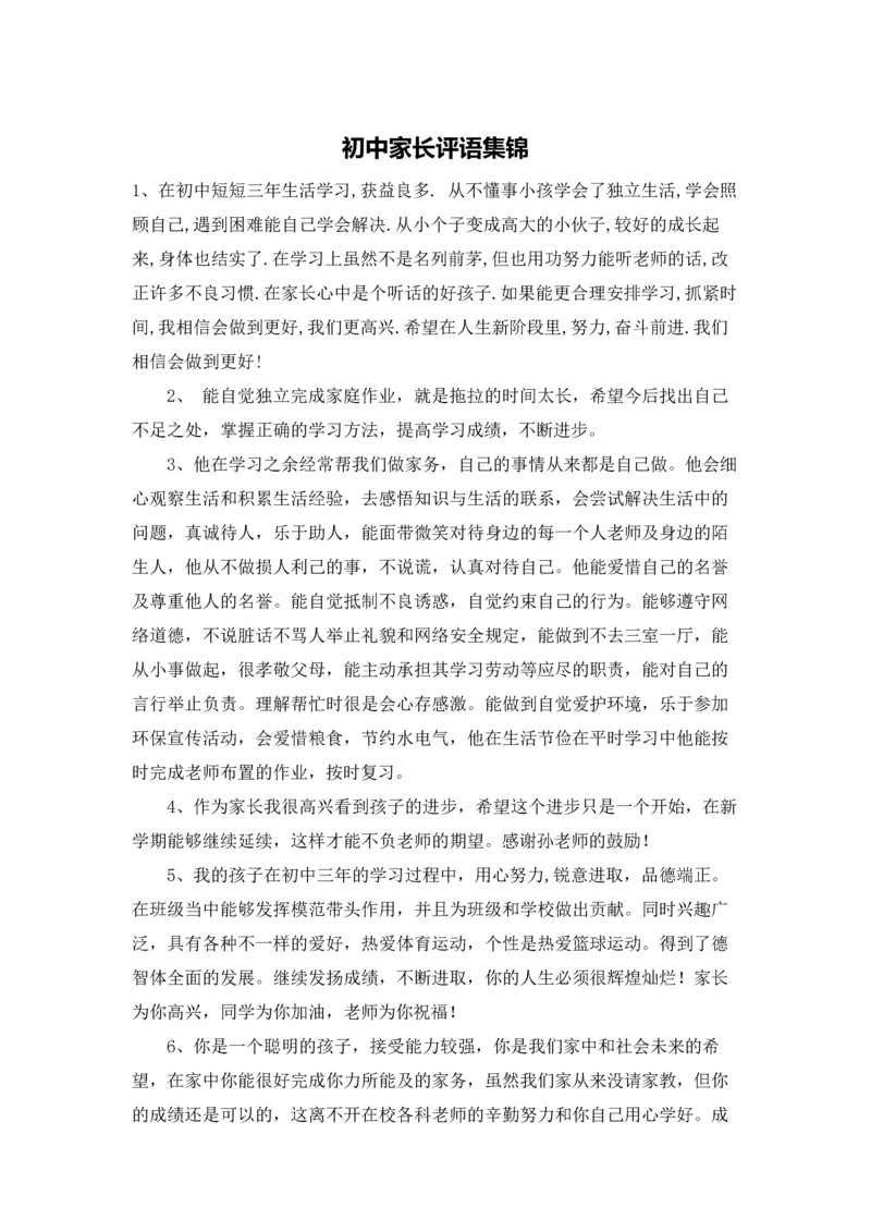 初中家长评语集锦.docx
