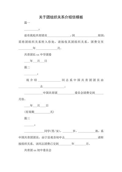 关于团组织关系介绍信模板