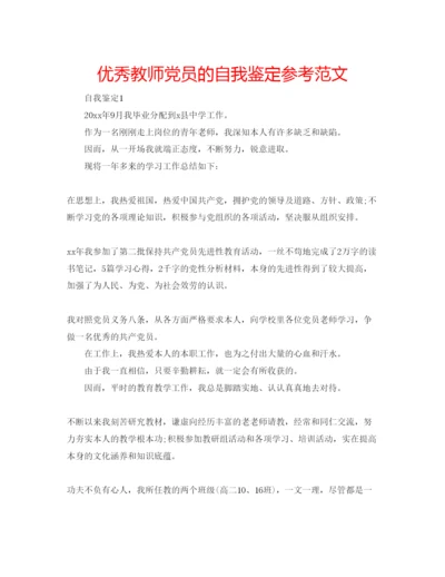 精编优秀教师党员的自我鉴定参考范文.docx