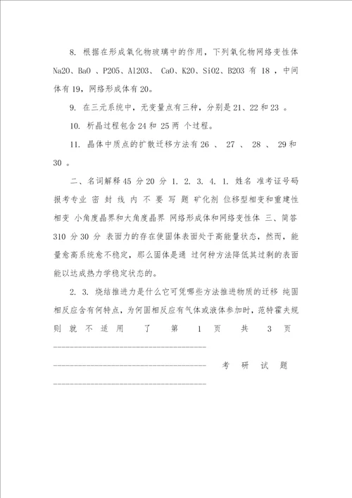 武汉科技大学811无机材料科学基础B卷2021考研试题硕士入学考试试题考研真题