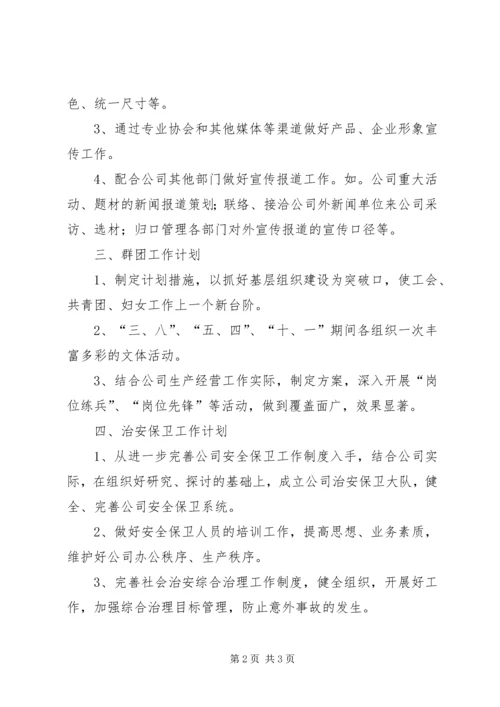 企业办公室工作计划及工作思路范文.docx