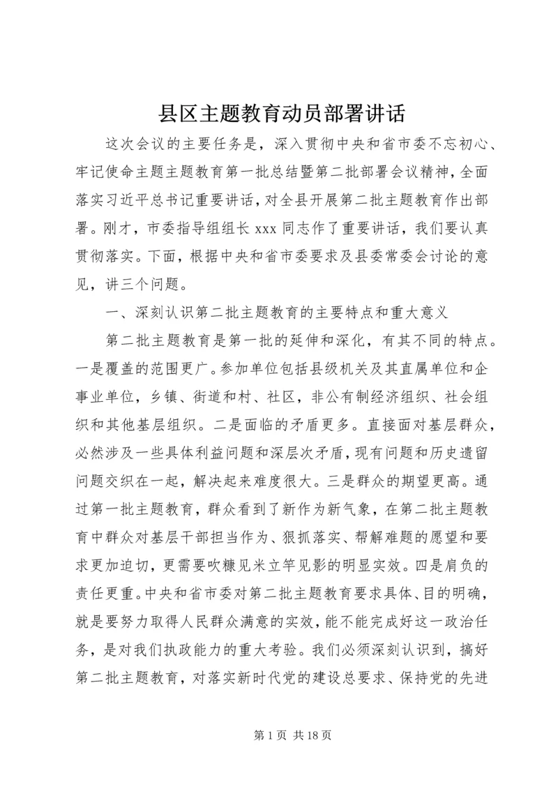 县区主题教育动员部署讲话.docx