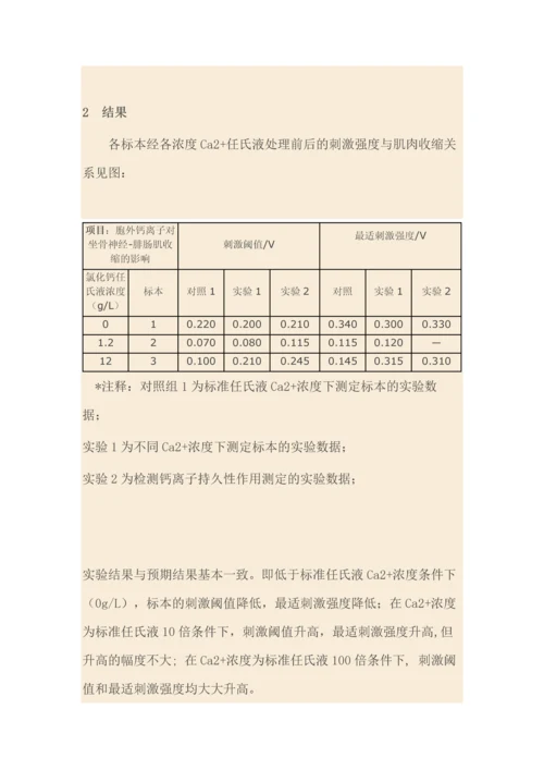 细胞外Ca2+浓度对坐骨神经——腓肠肌收缩的影响.docx