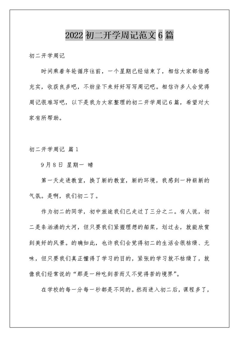 2022初二开学周记范文6篇