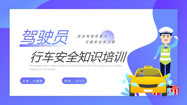 驾驶员行车安全知识培训课件PPT模板