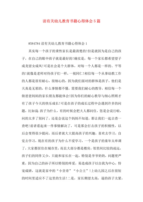 读有关幼儿教育书籍心得体会5篇.docx