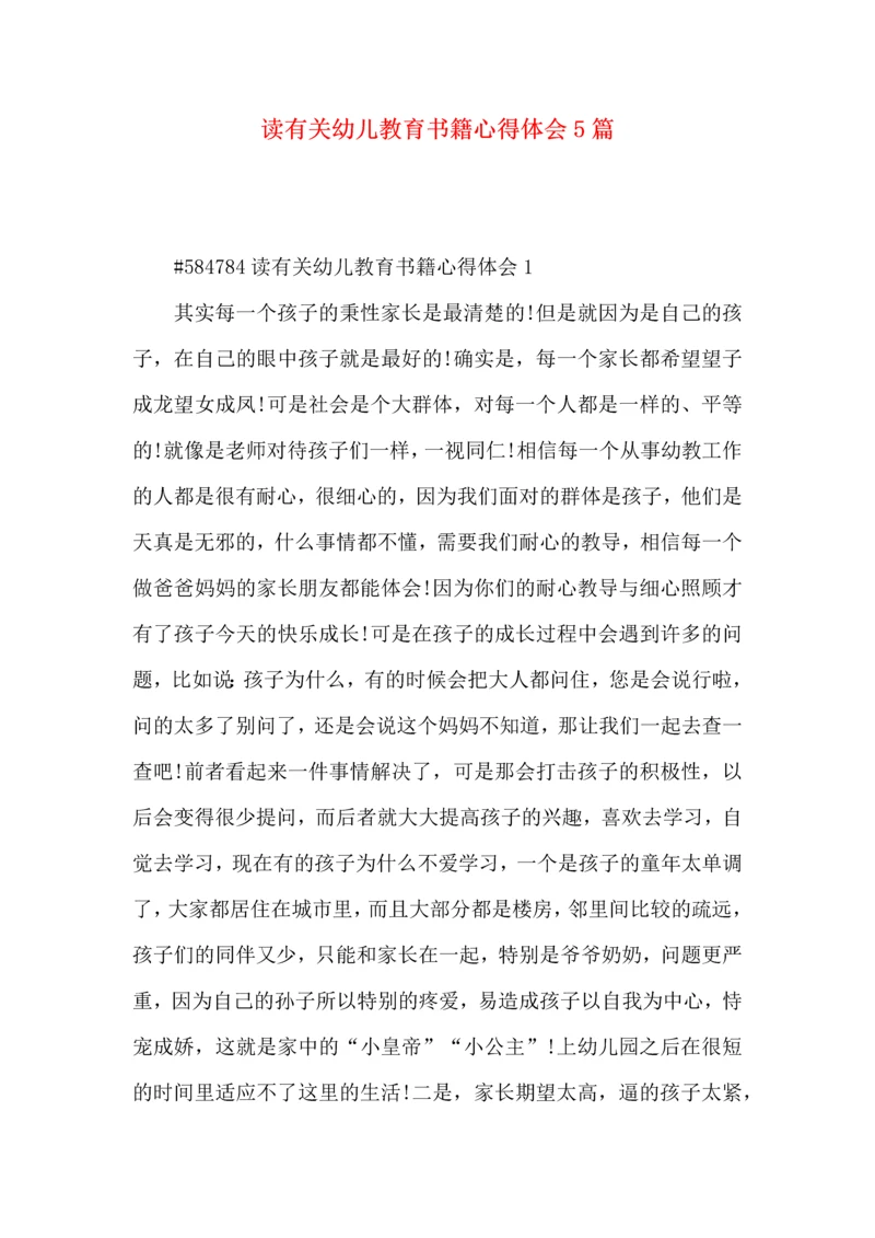 读有关幼儿教育书籍心得体会5篇.docx