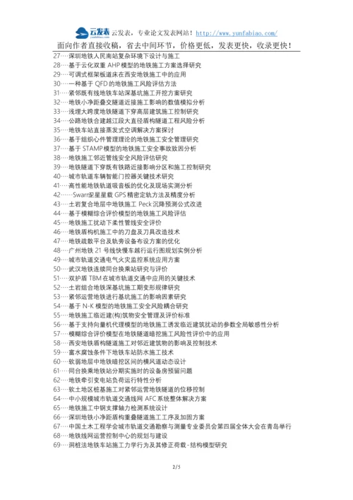 凌海论文网职称论文发表网-地铁轨道施工常见问题解决方案论文选题题目.docx