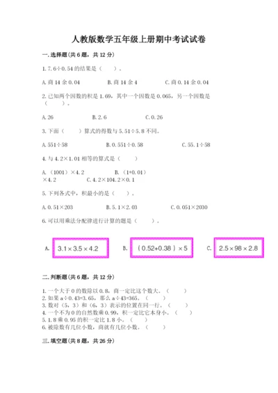 人教版数学五年级上册期中考试试卷精编.docx