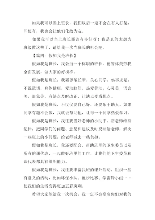 假如我是班长作文100字.docx