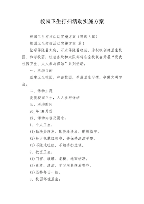 校园卫生打扫活动实施方案.docx