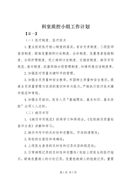 科室质控小组工作计划 (2).docx