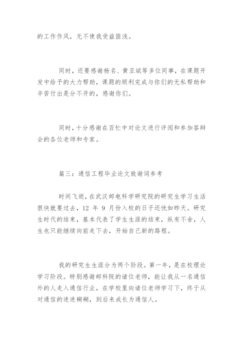 通信工程毕业论文致谢词参考.docx