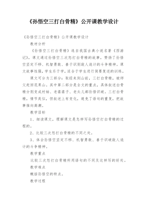 《孙悟空三打白骨精》公开课教学设计.docx